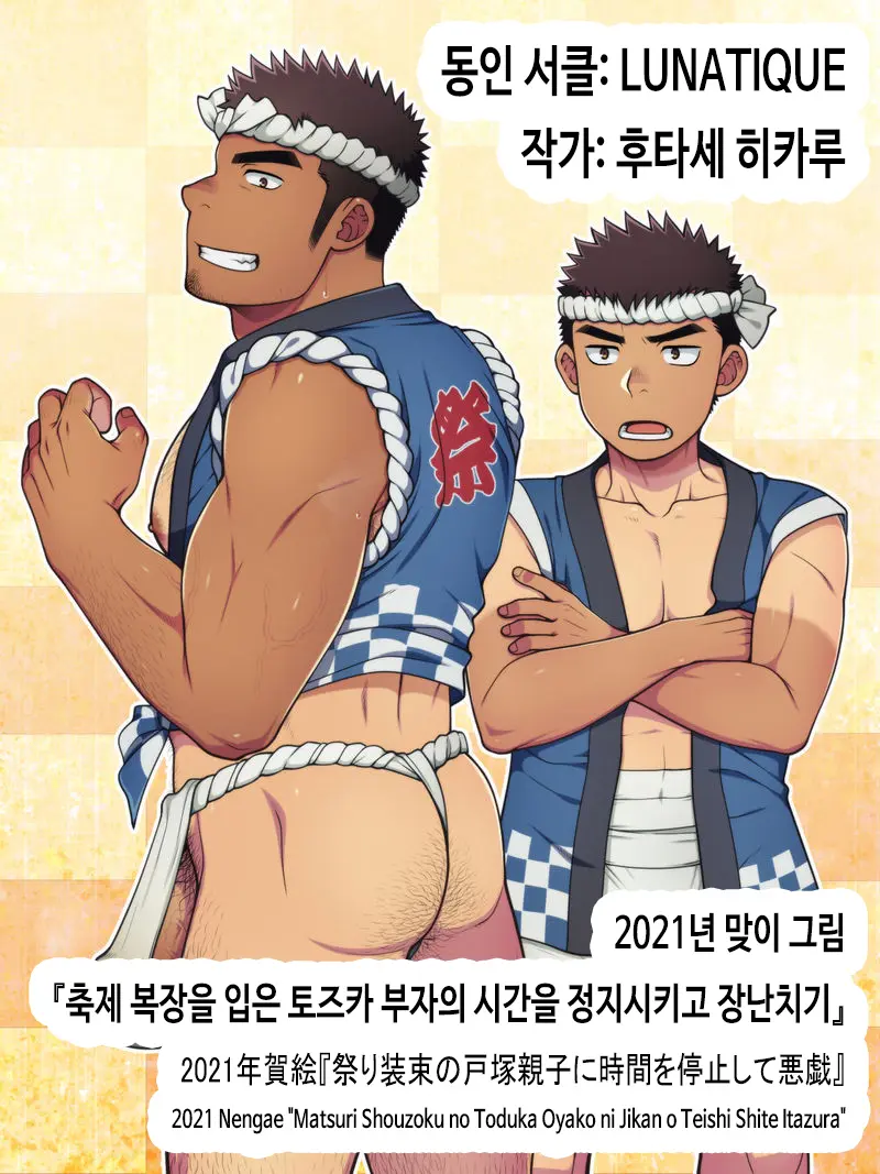 2021 Nengae "Matsuri Shouzoku No Toduka Oyako Ni Jikan O Teishi Shite Itazura" | 2021년 맞이 그림 『축제 복장을 입은 토즈카 부자의 시간을 정지시키고 장난치기』